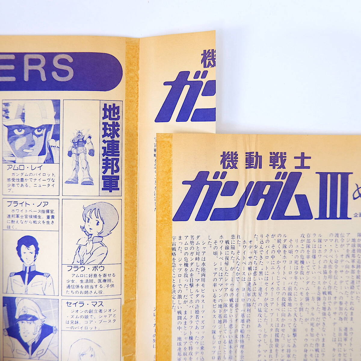 プレスシート2点】1982年公開 松竹映画「機動戦士ガンダム3 めぐりあい宇宙」◎富野喜幸/由悠季 日本サンライズ 安彦良和 大河原邦男 - その他 プレスシート2点】1982年公開 松竹映画「機動戦士ガンダム3 めぐりあい宇宙」◎富野喜幸/由悠季 日本サンライズ 安彦良和 大河原邦男 - その他