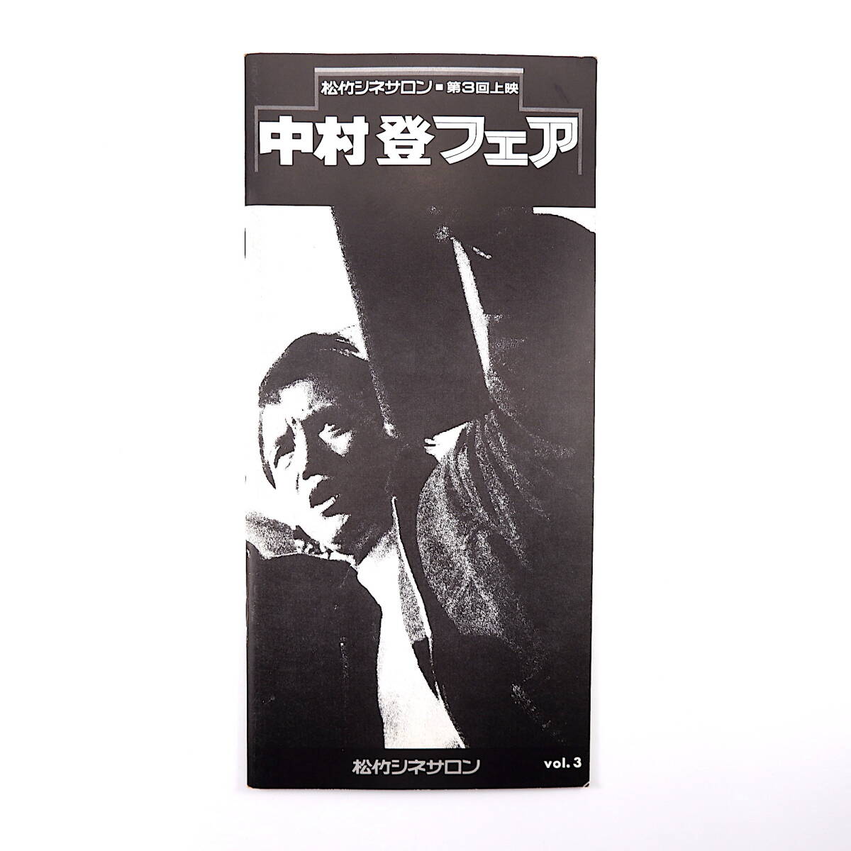 松竹シネサロン第3回上映「中村登フェア」パンフレット◎寄稿「中村監督を偲ぶ」竹村博/古都/集金旅行/波の塔/智恵子抄/紀ノ川/朱と緑_画像1