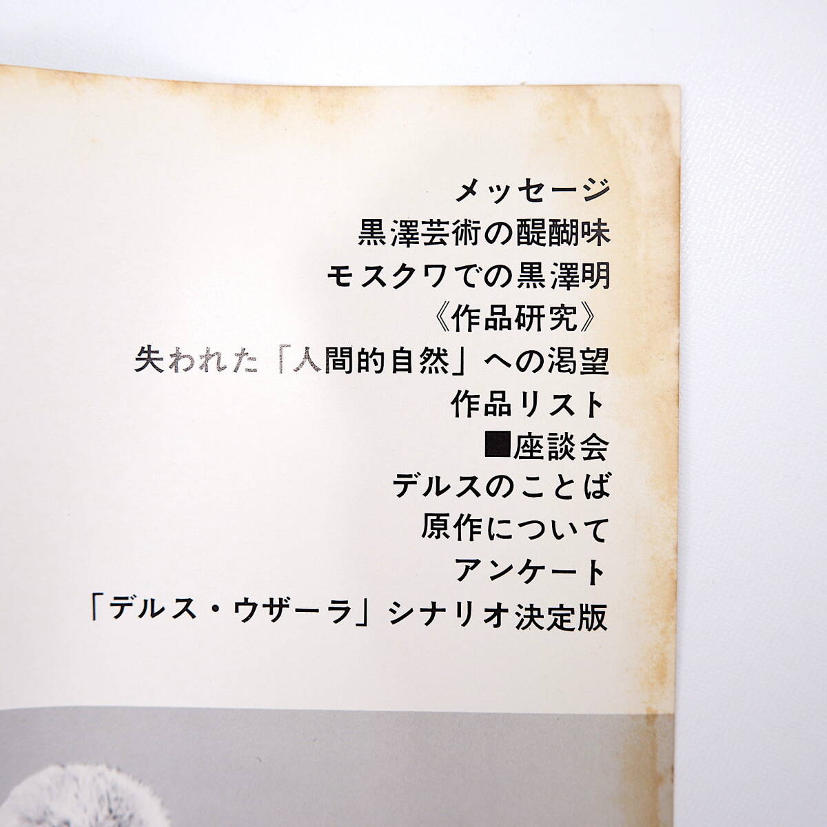 映画学習資料別冊6号「黒澤明のすべて」1975年7月／岩崎昶 村山祥邦 山田和夫 若杉光夫 三木宮彦 石子順 「デルス・ウザーラ」シナリオ_画像6