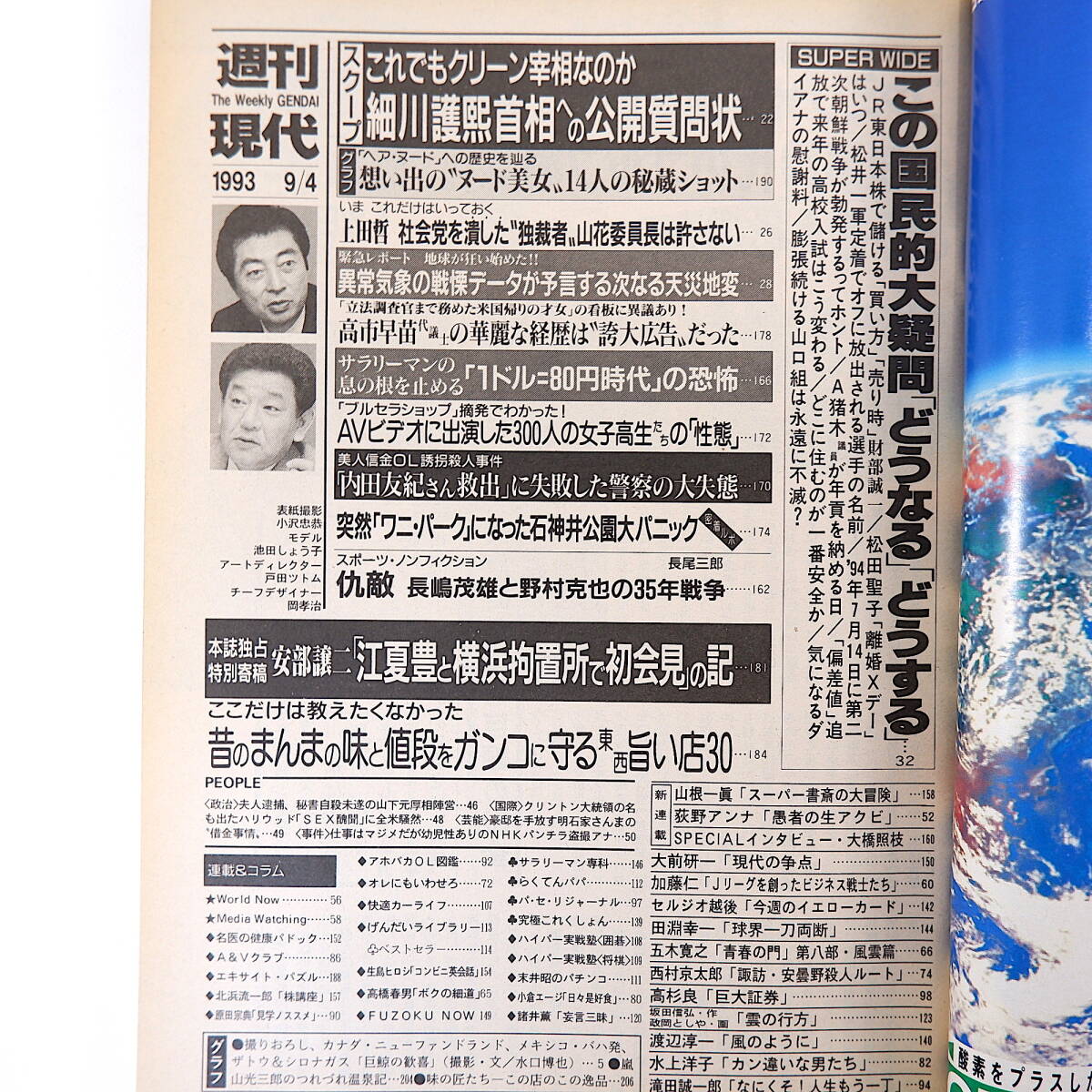 週刊現代 1993年9月4日号◎表紙/池田しょう子 安部譲二/江夏豊 細川護煕 1ドル80円時代 ヌードの歴史 異常気象 高市早苗 石神井公園ワニ_画像5