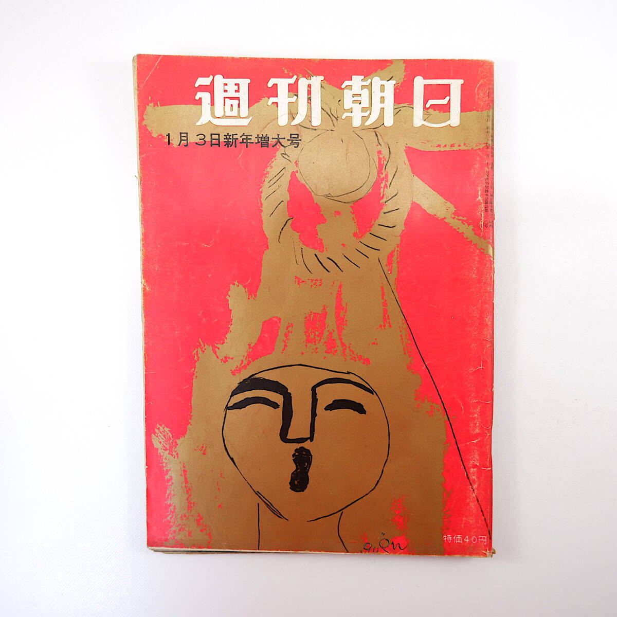 週刊朝日 1960年1月3日号／中央自動車道 三益愛子 田口卯三郎 新宮高校 宮古航空標識所 中国 皇室番組 井伊文子 記者座談会・1960年の展望_画像1