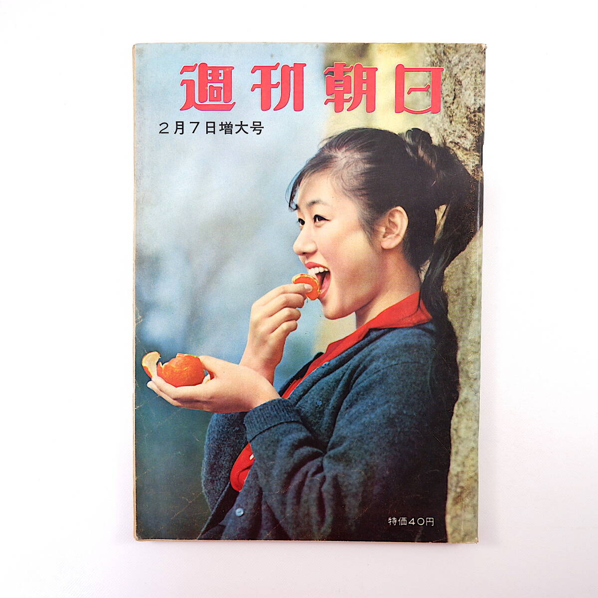 週刊朝日 1960年2月7日号／東京五輪資金難 三原脩 下水道 網走 学習塾 自動車セールスマン 日曜大工 升田幸三 記者座談会◎相撲_画像1