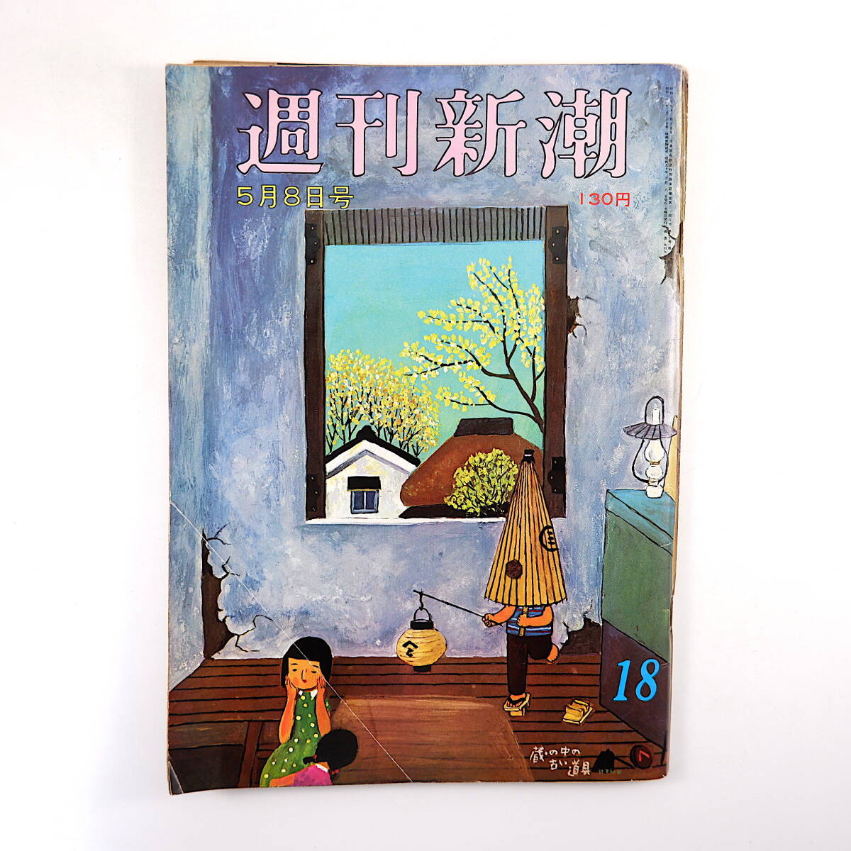 週刊新潮 1975年5月8日号◎沖縄海洋博 地方選恥部 小野学園女子校万引き 日航春闘 全国小京都 ひろみ麻耶 千代恵姐さん ドプチェクの手紙_画像1