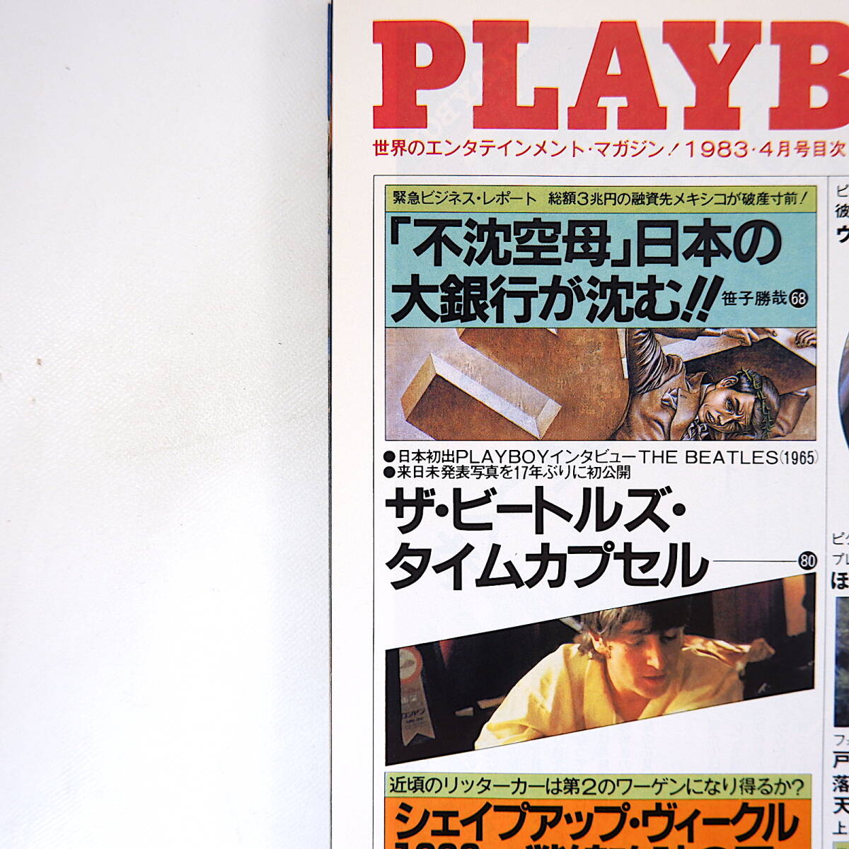 PLAYBOY 1983年4月号◎大銀行が沈む ポールニューマン ビートルズ未発表写真 戸塚ヨットスクール お嬢さん生態調査 立川談志 プレイボーイ_画像5