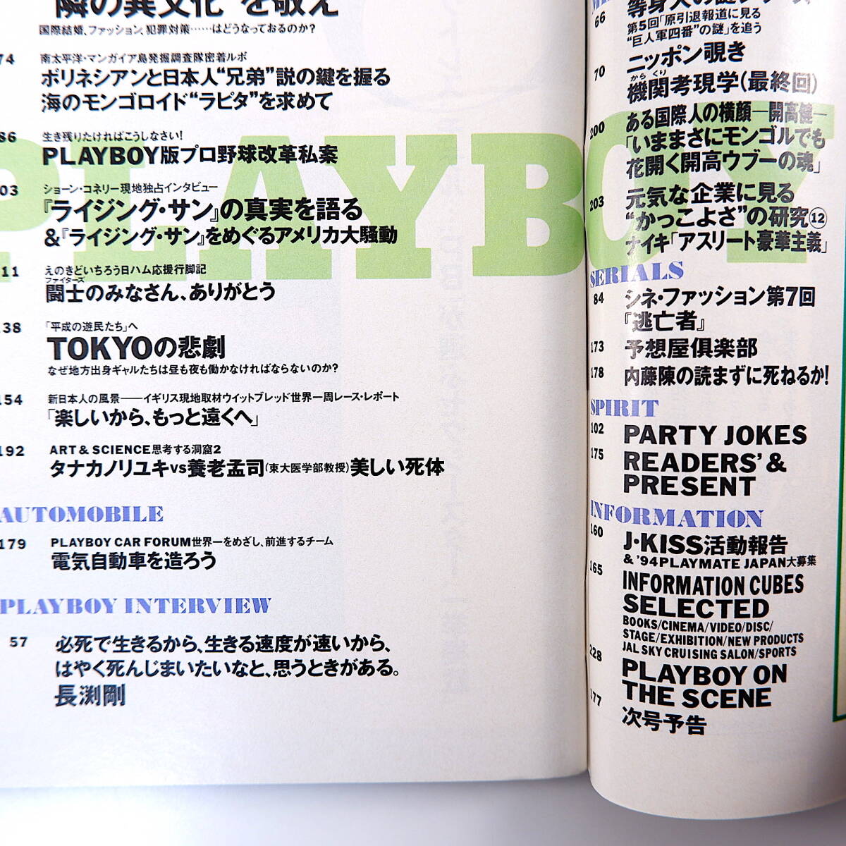 PLAYBOY 1993年12月号／インタビュー◎長渕剛、ショーン・コネリー ラピタ人 電気自動車 東北ギャル 石原真理子 S.マルソー プレイボーイ_画像6