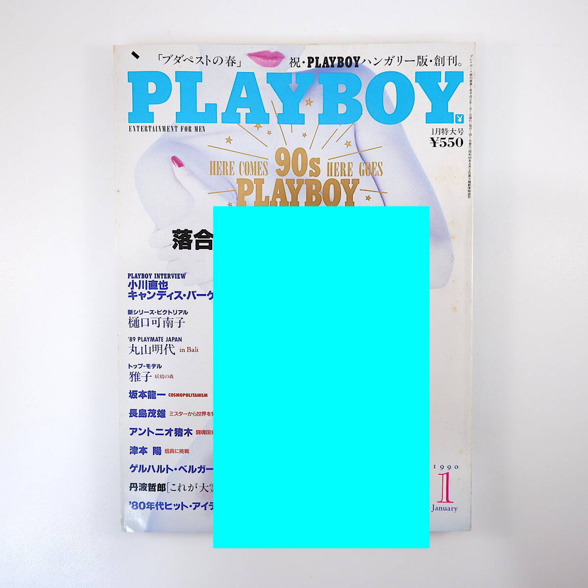 PLAYBOY 1990年1月号／対談◎落合信彦・J.アーチャー 小川直也 C.バーゲン 樋口可南子 坂本龍一 アントニオ猪木 丹波哲郎 プレイボーイ_画像1