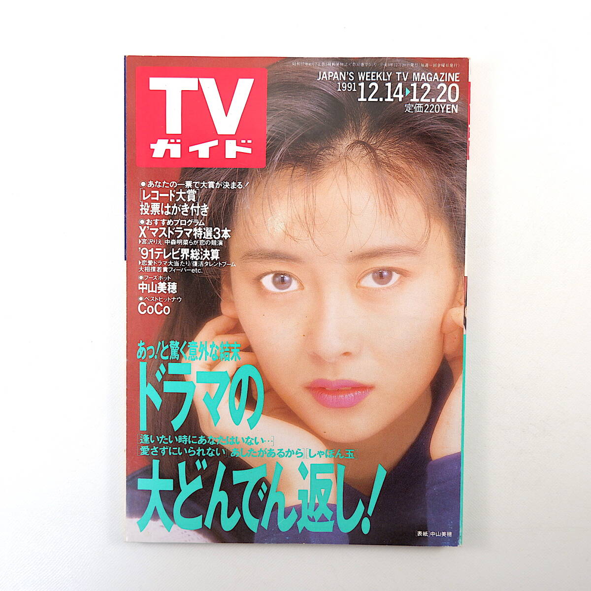 TVガイド 1991年12月20日号／中山美穂 インタビュー◎清水美砂・野村宏伸 高田文夫 中村綾 筧利夫 森口瑤子 加勢大周 パラボーラ9_画像1