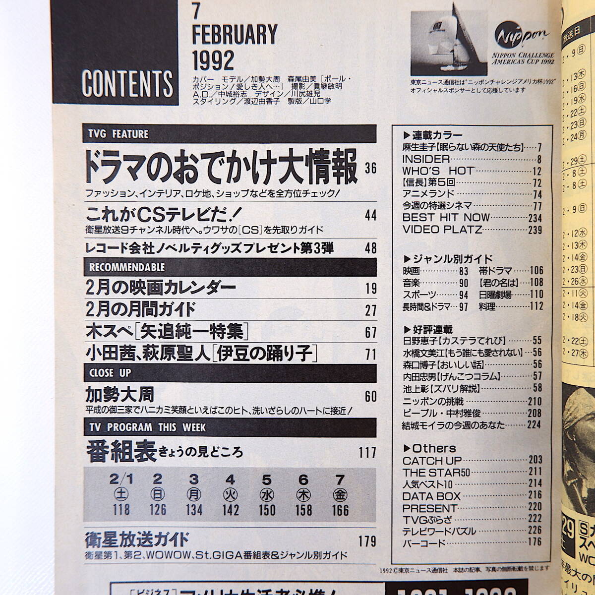 TVガイド 1992年2月7日号／ドラマのおでかけ大情報 加勢大周 中村雅俊 児島未散 奥山佳恵 小田茜 矢追純一 これがCSテレビだ_画像5