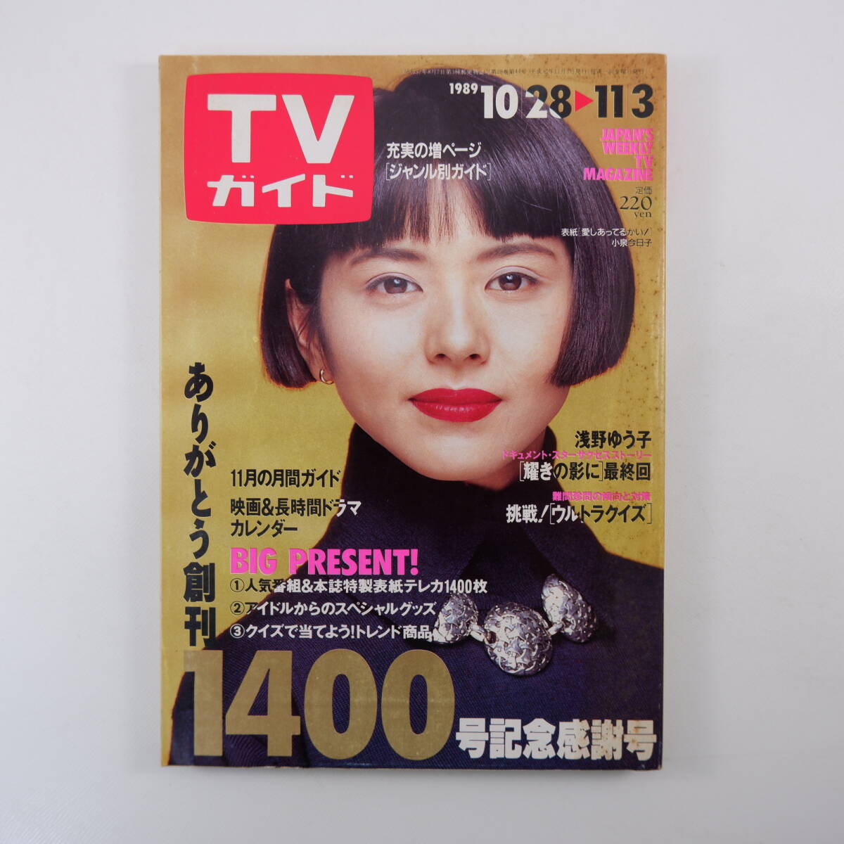 TVガイド 1989年11月3日号／表紙◎小泉今日子 貴花田 水島裕子 松下由樹 小堺一機 篠原なぎさ 稲葉義男 高嶋政宏 岩本恭生 ウルトラクイズ_画像1