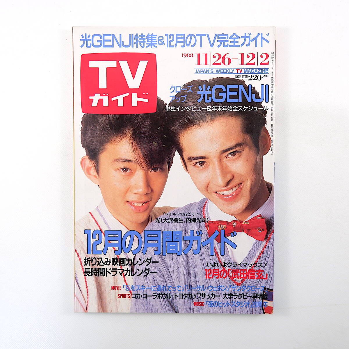 TVガイド 1988年12月2日号◎光GENJIインタビュー 中山美穂 工藤静香 浅香唯 野村宏伸 若人あきら 喜多嶋舞の手相 土屋貴子_画像1