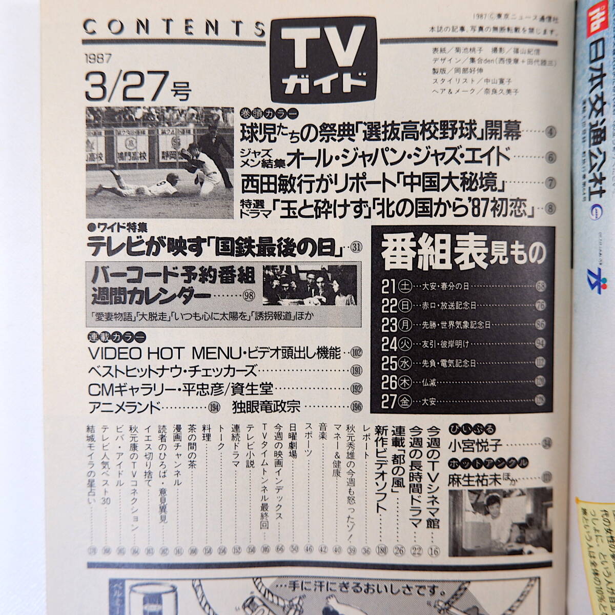 TVガイド 1987年3月27日号／表紙◎菊池桃子 小宮悦子 麻生祐未 南野陽子 明石家さんま 稲川淳二 渡辺徹 志穂美悦子 桃井かおり 西田敏行_画像5