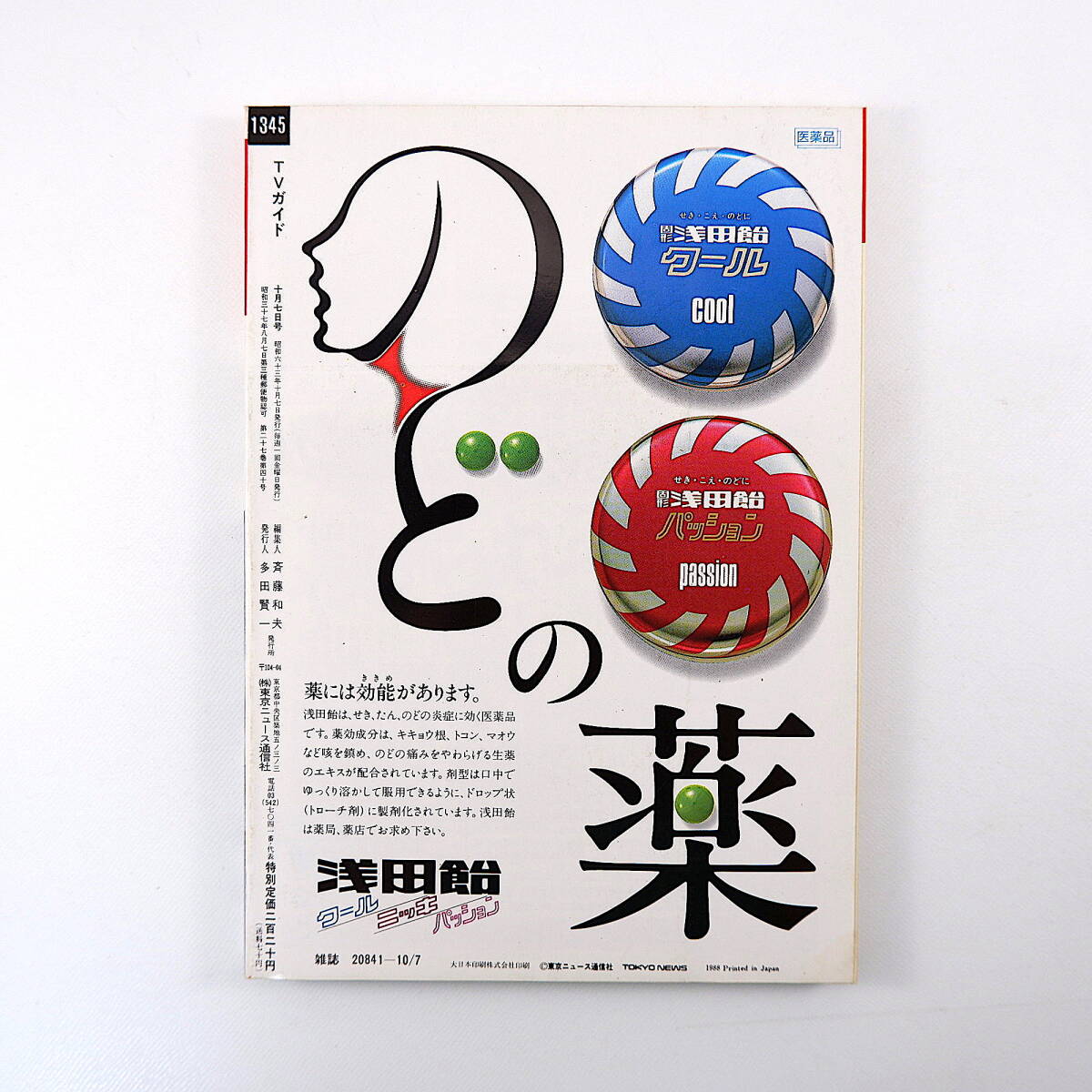 TVガイド 1988年10月7日号◎秋の新番組 ドラマ主役/田原俊彦/南野陽子/光GENJI/舘ひろし柴田恭兵/長渕剛 ソウル五輪 羽根千里_画像2