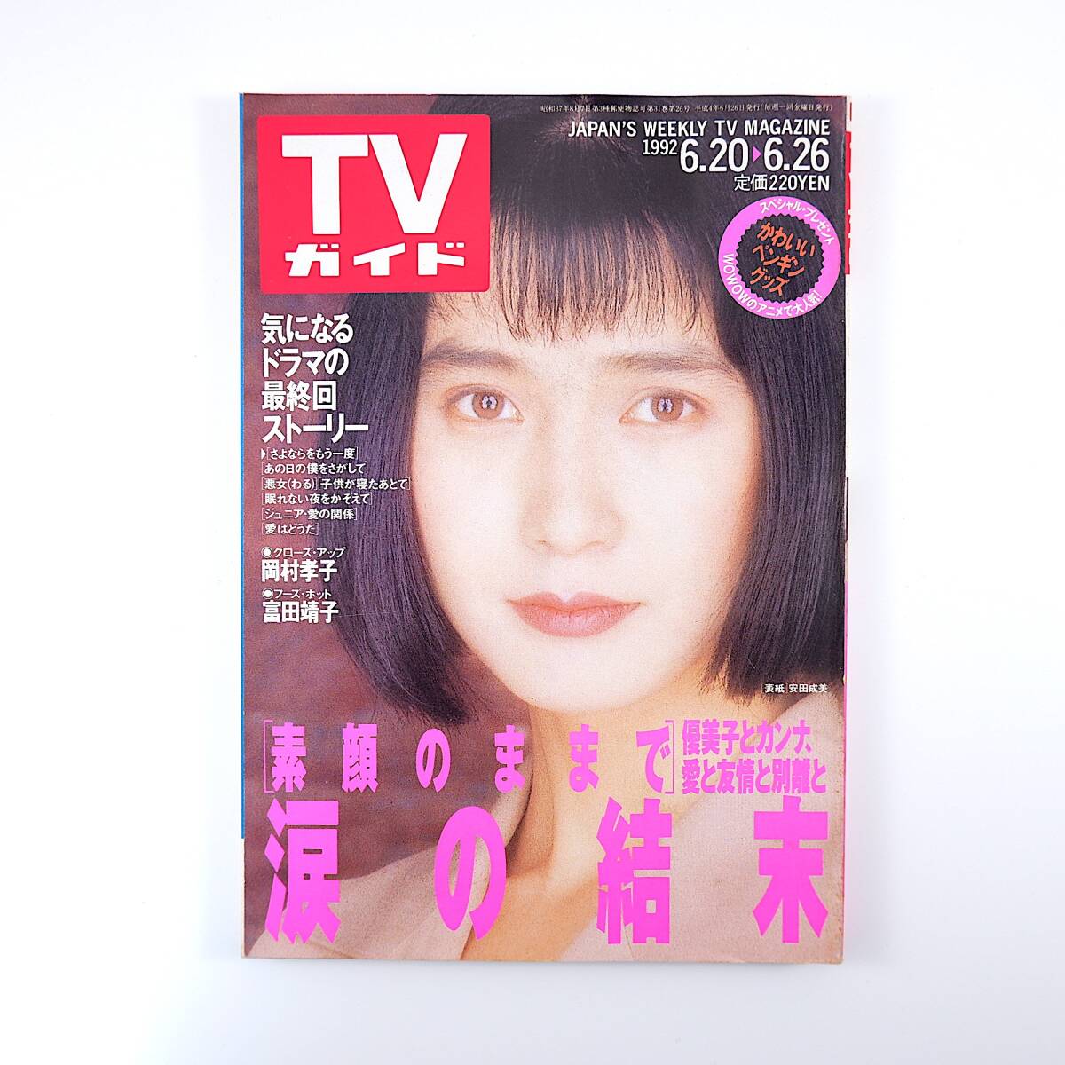 TVガイド 1992年6月26日号／富田靖子 藤田めいる Lips インタビュー◎岡村孝子・三田村邦彦 素顔のままで 斉藤由貴_画像1