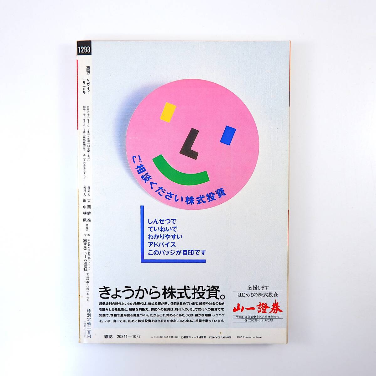 TVガイド 1987年10月2日号／新番組ドラマ◎男女7人秋物語ほか 松田聖子 インタビュー◎森本毅郎/安藤優子/神田正輝/中山千夏/村上龍_画像2