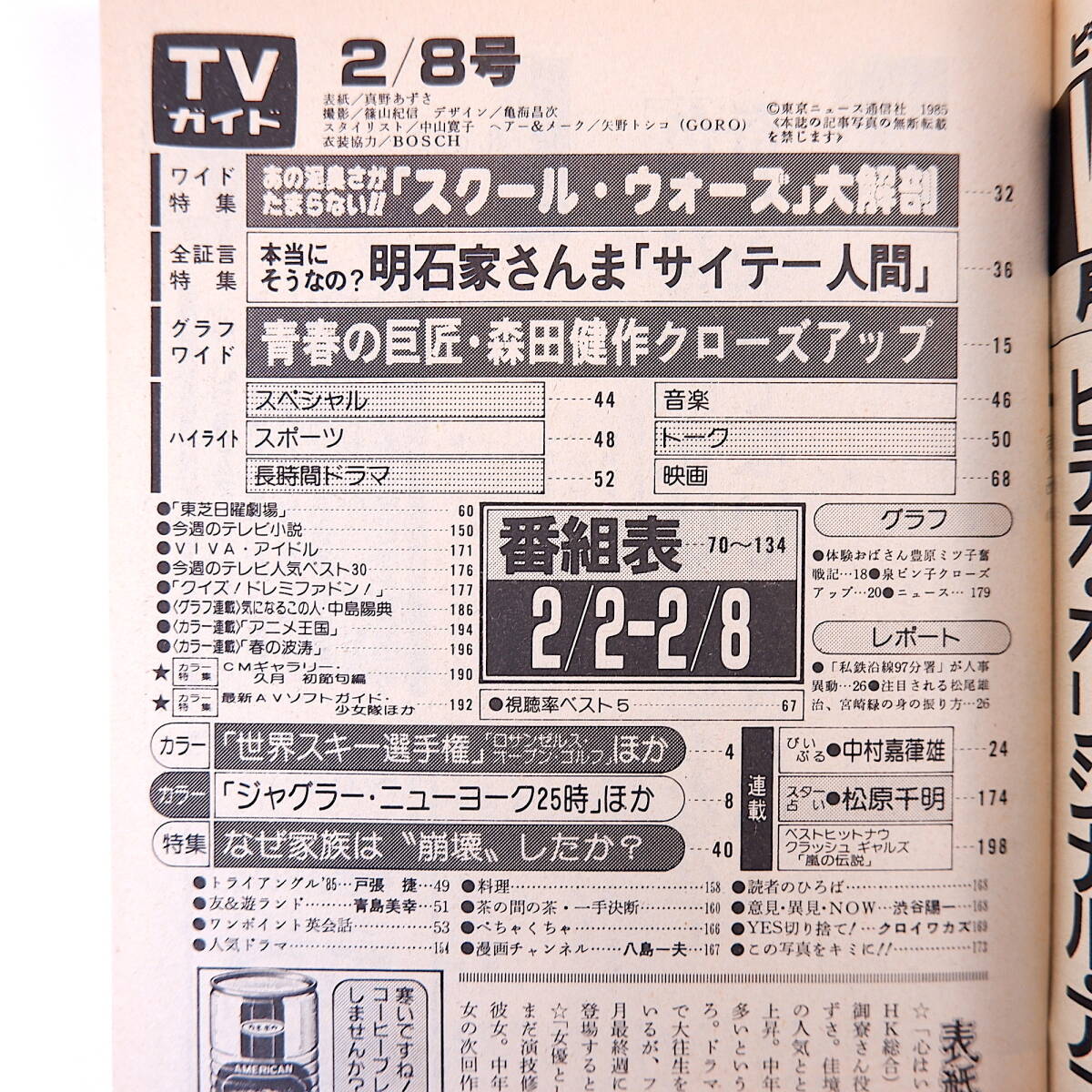 TVガイド 1985年2月8日號(hào)◎表紙/真野あずさ スクールウォーズ大解剖/山下真司 森田健作 中村嘉葎雄 明石家さんま 河合奈保子 中島陽(yáng)典