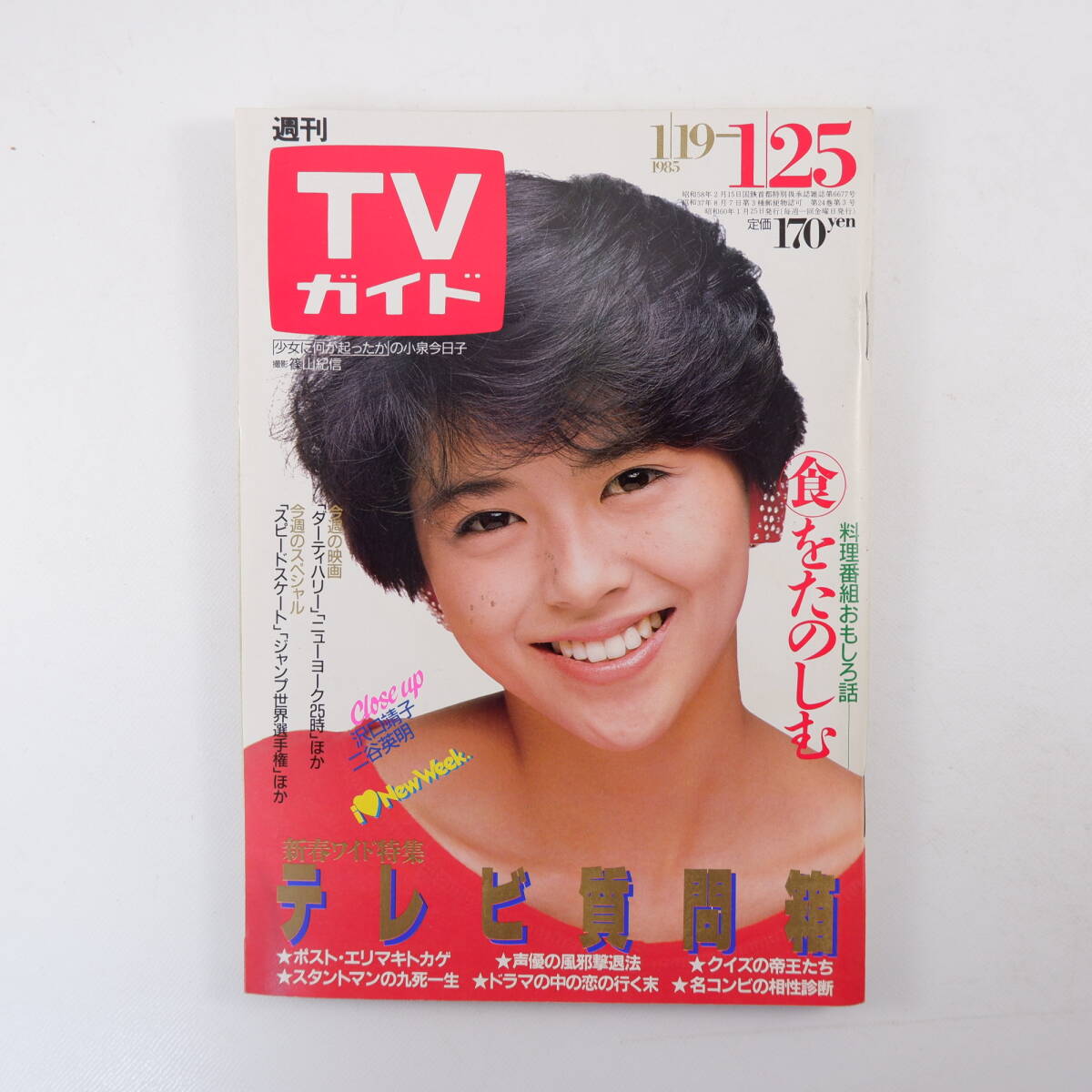 TVガイド 1985年1月25日号／表紙◎小泉今日子 インタビュー◎二谷英明 沢口靖子 斉藤由貴 矢野有美 工藤夕貴 渡辺理砂 料理番組おもしろ話_画像1