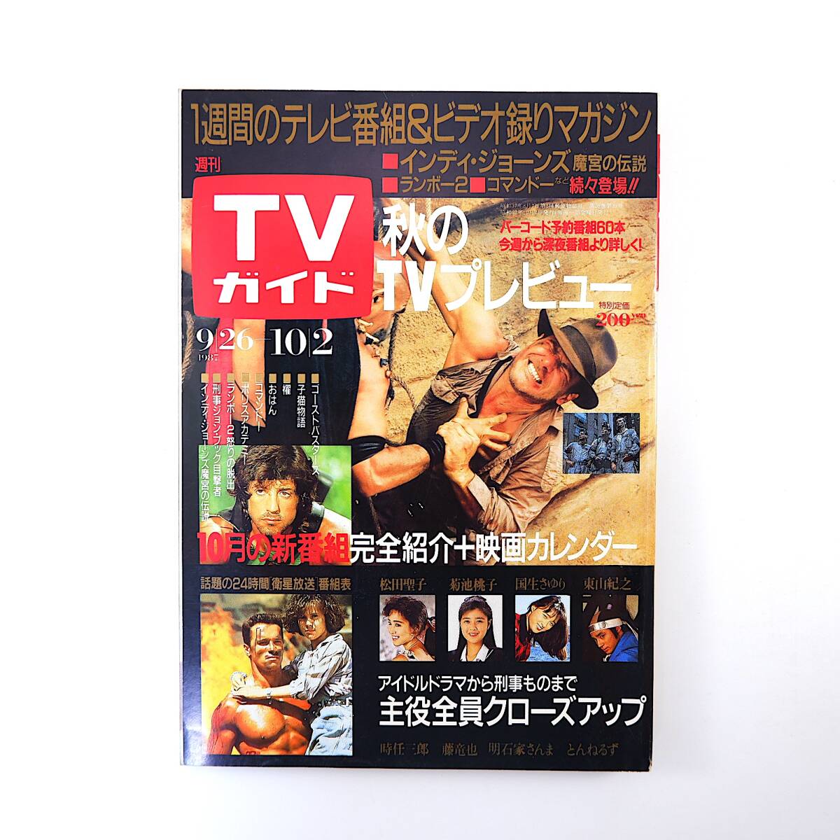 TVガイド 1987年10月2日号／新番組ドラマ◎男女7人秋物語ほか 松田聖子 インタビュー◎森本毅郎/安藤優子/神田正輝/中山千夏/村上龍_画像1