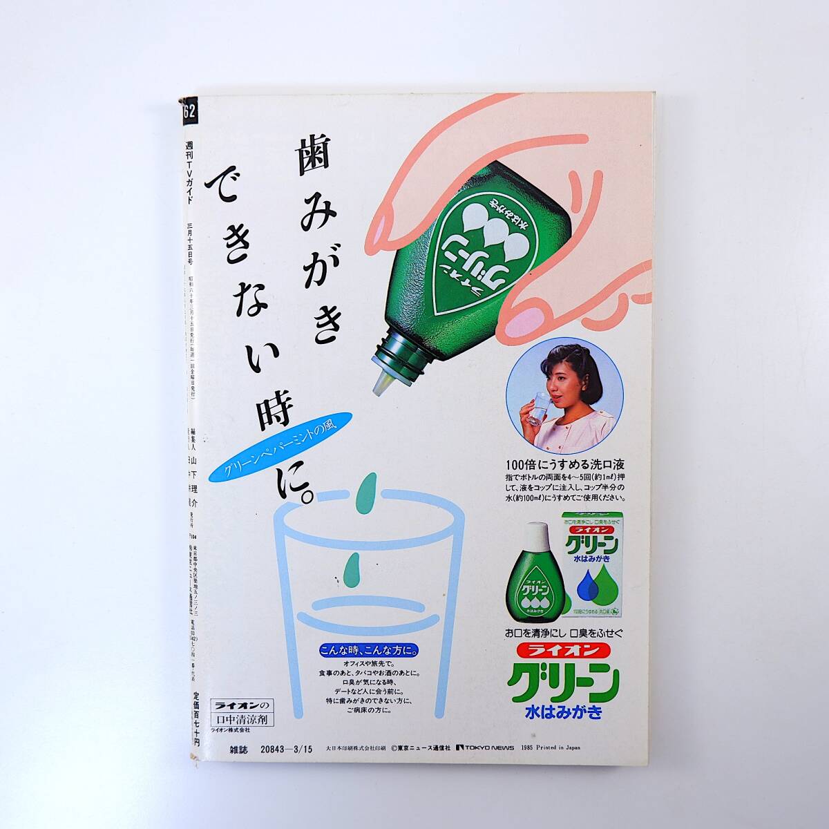 TVガイド 1985年3月15日号／表紙◎安田成美 北尾光司 おかわりシスターズ 塩沢とき ふぞろいの林檎たち2 池内淳子 NHK花形アナ民放移籍_画像2