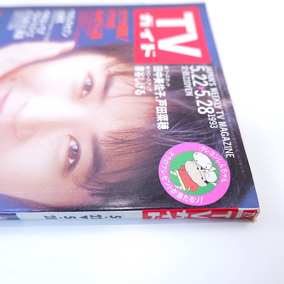 TVガイド 1993年5月28日号／表紙・4P◎田中美佐子 インタビュー◎泉谷しげる・鈴木杏樹 戸田菜穂 ひとつ屋根の下 ウチムラセブン 森次晃嗣_画像5