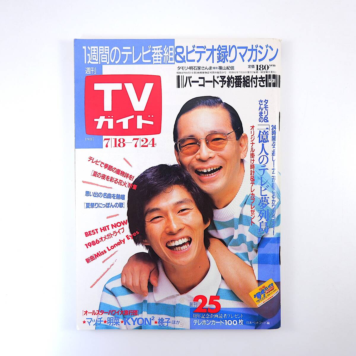 TVガイド 1987年7月24日号／表紙◎タモリ＆明石家さんま 一億人のテレビ夢列島 斉藤慶子 はらたいら 田原俊彦 小林薫 松田優作ギャッツビーの画像1