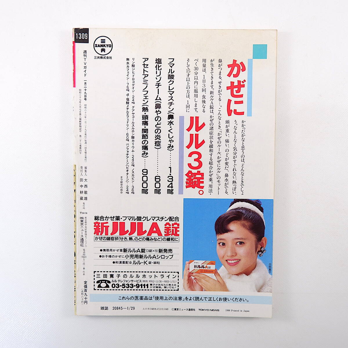 TVガイド 1988年1月29日号／とっておきの青春 古村比呂 大川栄子 喜多嶋舞 ジライヤ 青島幸男 郷ひろみ わいわいスポーツ塾_画像2