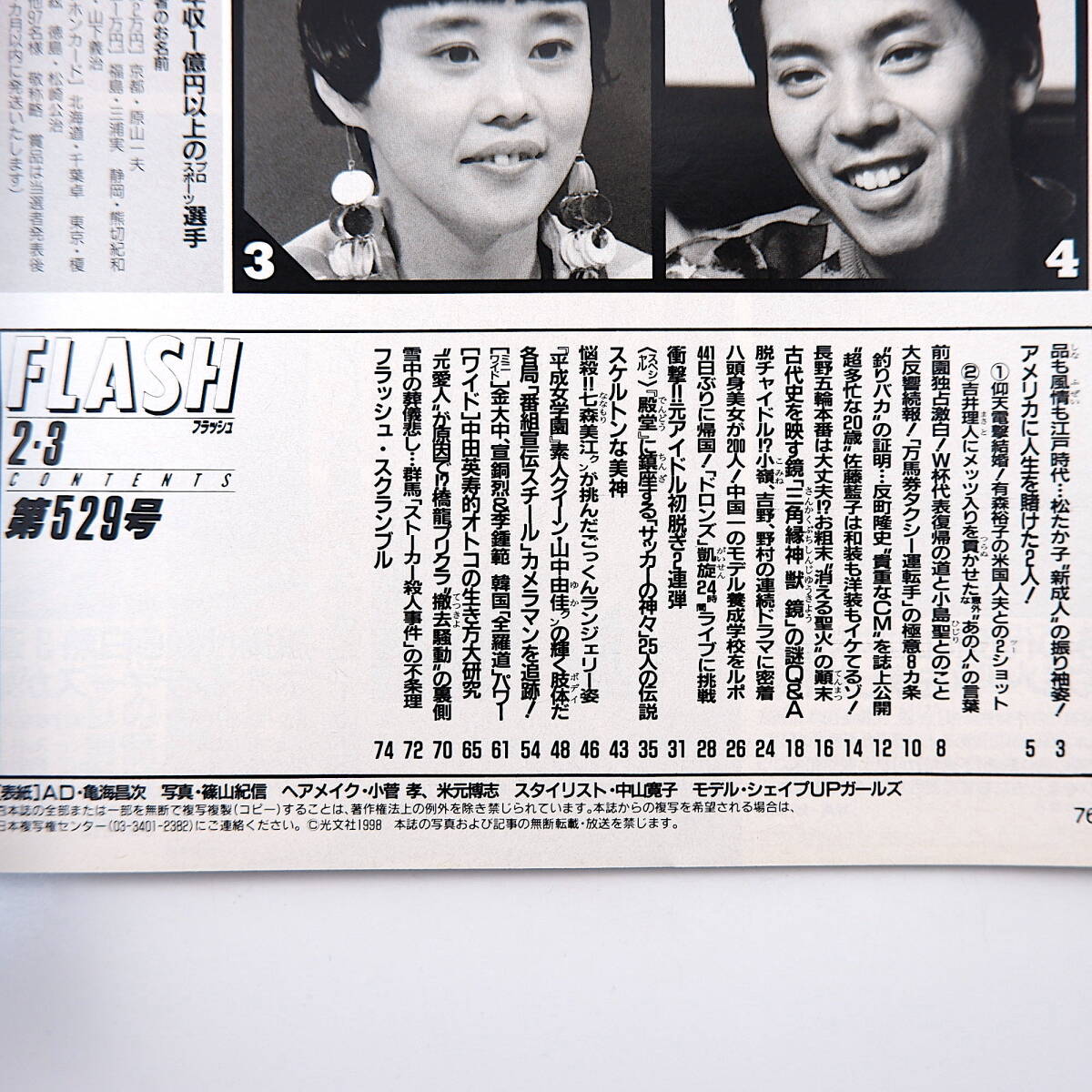 FLASH 1998年2月3日号◎松たか子 前園真聖 万馬券 長野五輪聖火 中国モデル養成学校 ドロンズ 番宣スチール写真 韓国全羅道 中田英寿生き方_画像6