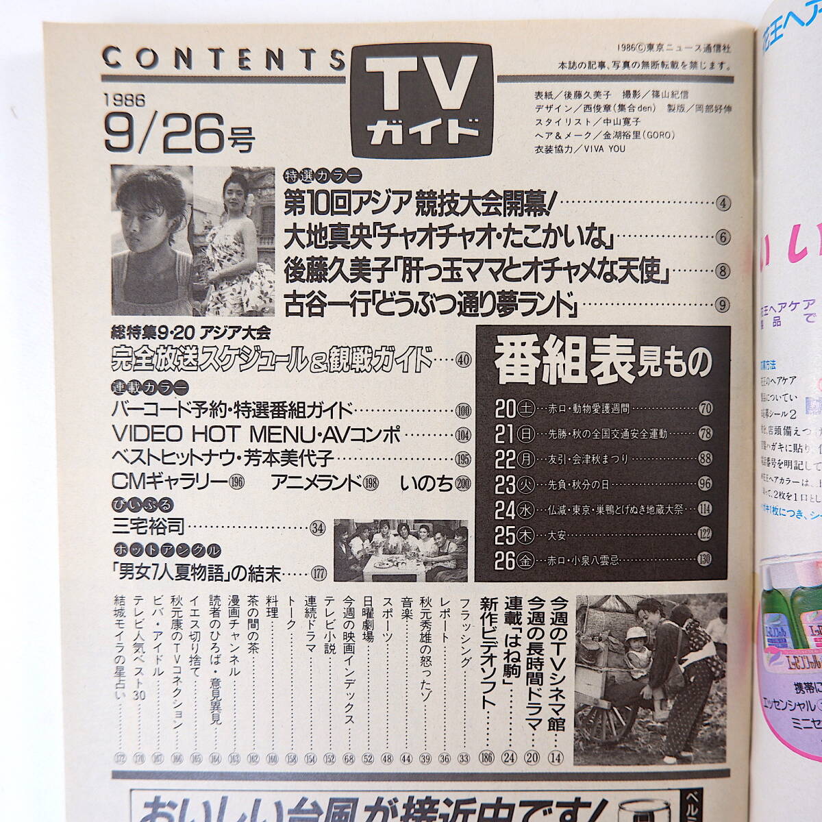 TVガイド 1986年9月20日号／表紙◎後藤久美子 三宅裕司 男女7人夏物語 CM◎新スマイル・赤いきつねと緑のたぬき 川谷拓三 池内淳子_画像5