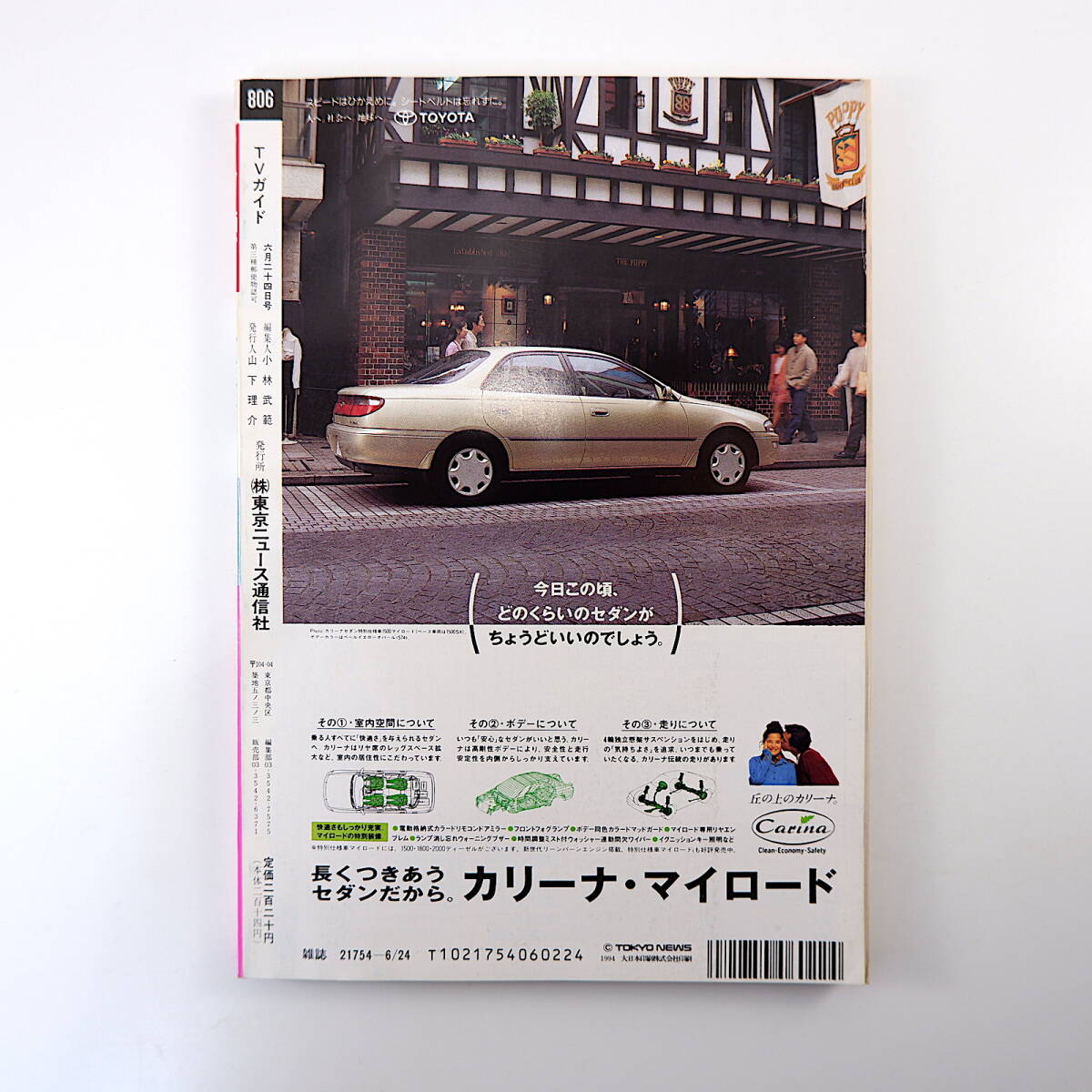 TVガイド（広島版）1994年6月24日号／インタビュー◎鈴木杏樹・一色紗英・河野景子 ドラマのNG＆舞台裏 ドラマ最終回_画像2