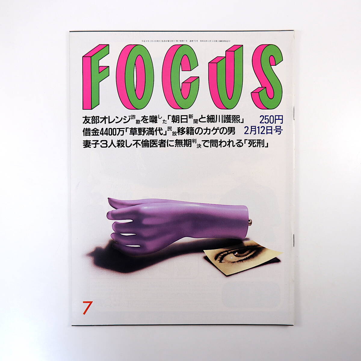 FOCUS 1997年2月12日号◎草野満代 オレンジ共済 寺町博 安田成美 伊集院光 女だらけ水泳大会 小嶺麗奈 浅草ロック座 椎名へきる 一路真輝_画像1