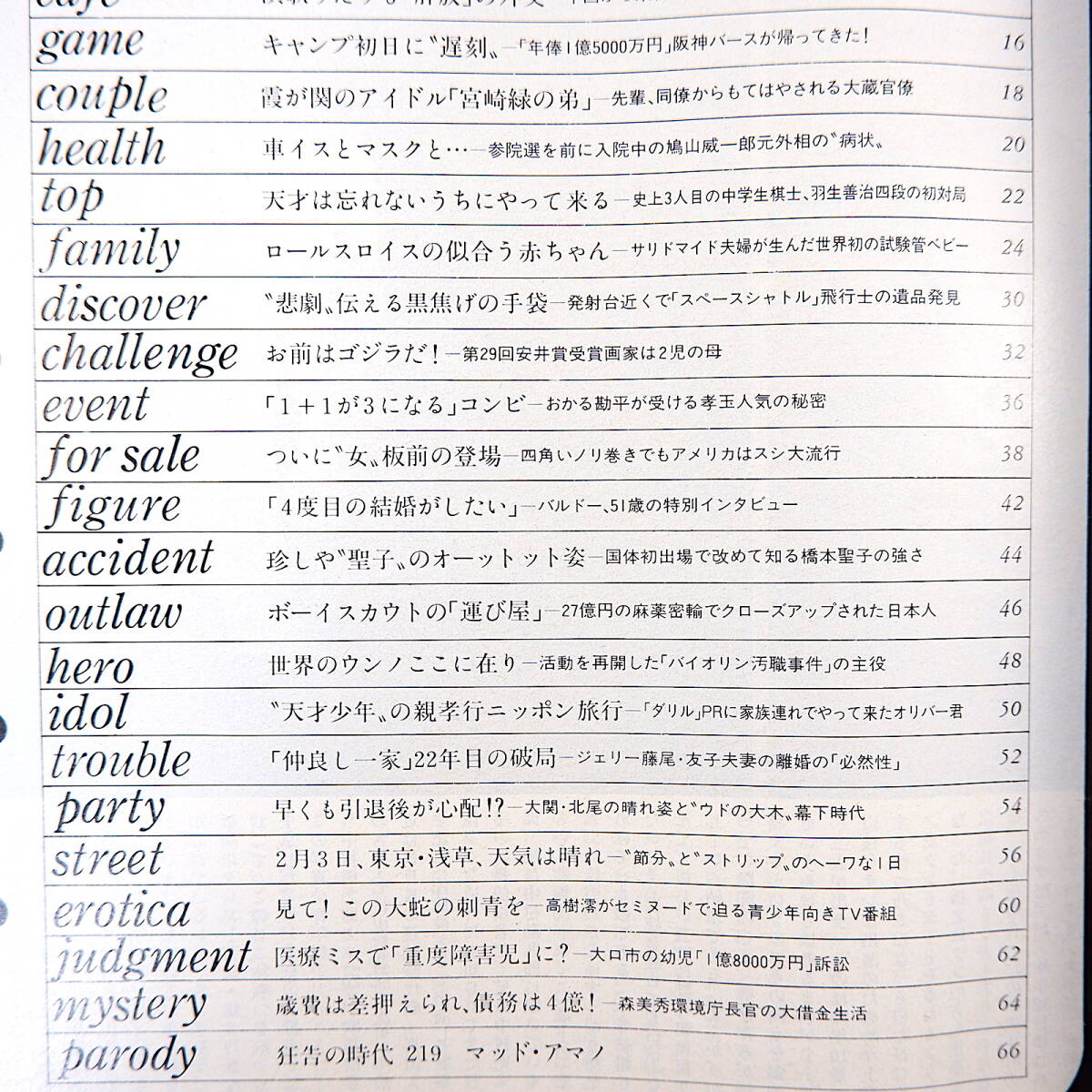 FOCUS 1986年2月14日号◎佳つ乃/橋之助 田原俊彦違反 バース遅刻 鳩山威一郎 羽生善治 孝夫/玉三郎 ジェリー藤尾 高樹澪 フォーカス_画像6