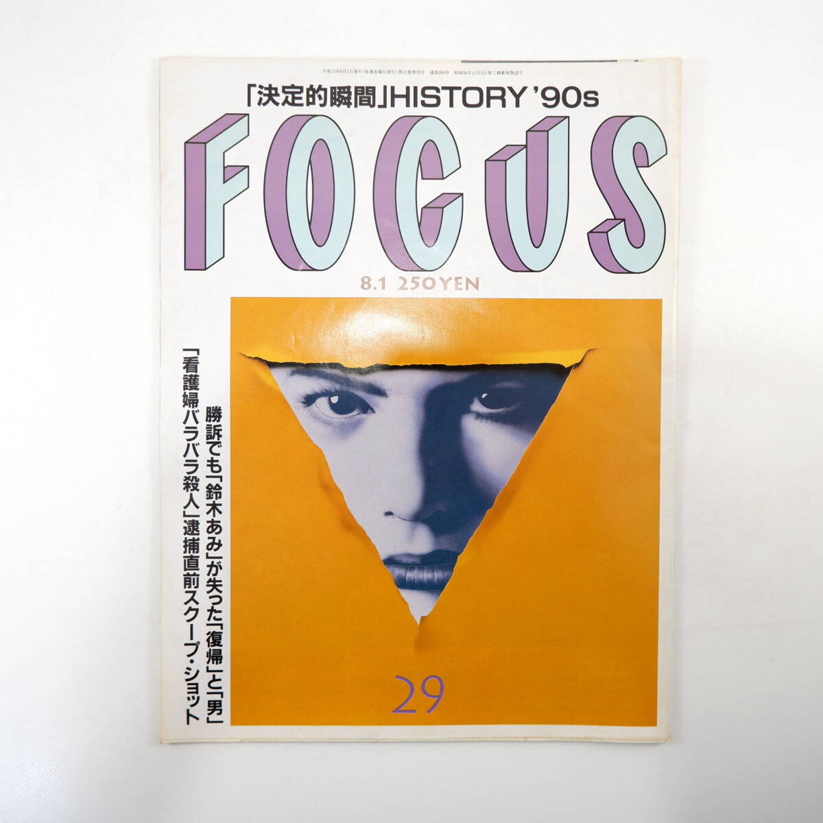 FOCUS フォーカス 2001年8月1日号◎決定的瞬間/阪神大震災/オウム強制捜査/木村拓哉/皇太子ご成婚/ジーコ/横井英樹 鈴木あみ 妃今日子_画像1