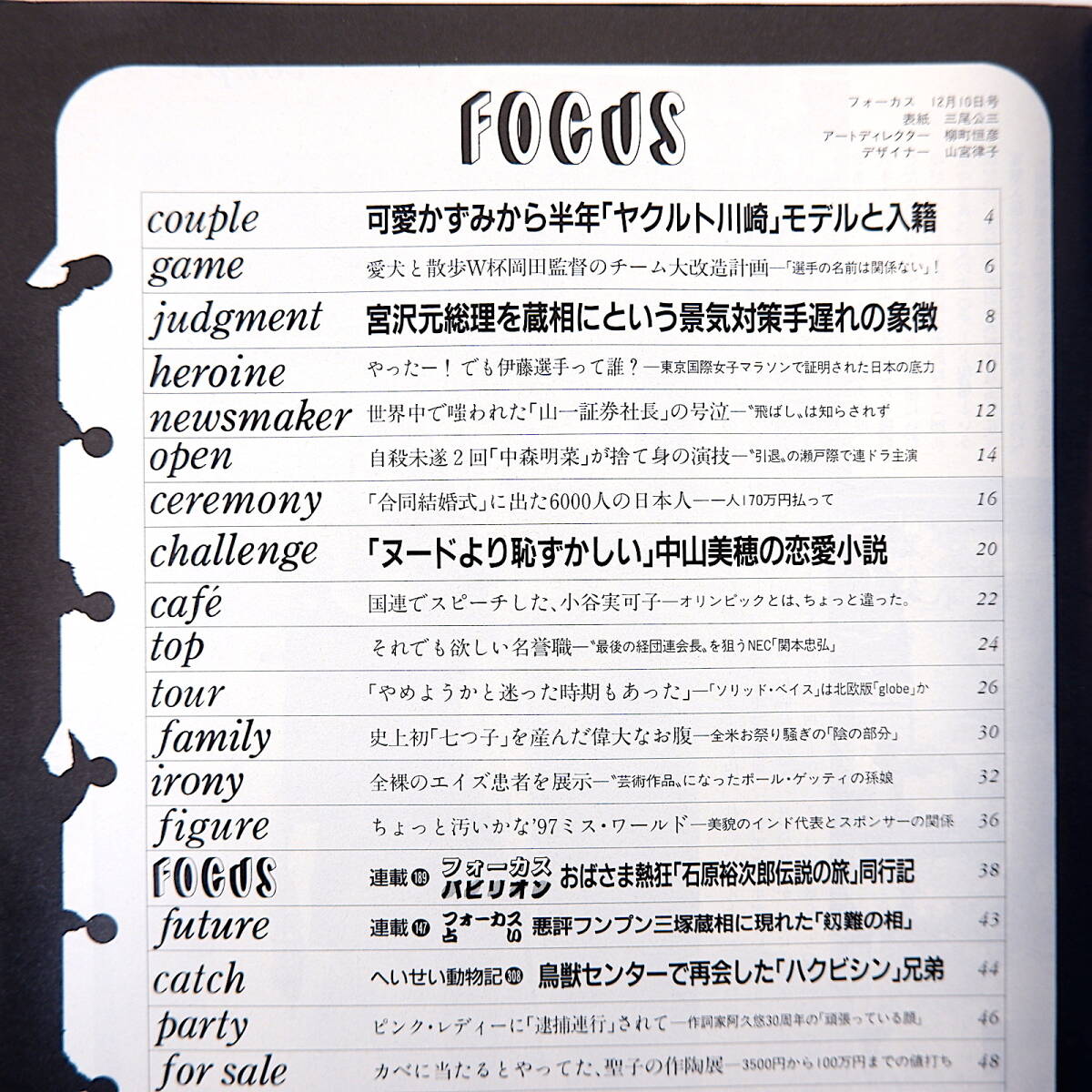 FOCUS 1997年12月10日号◎中山美穂 可愛かずみ 宮澤喜一 山一證券社長野澤正平 中森明菜 統一教会 石原裕次郎 阿久悠 松岡修造 関本忠弘_画像5