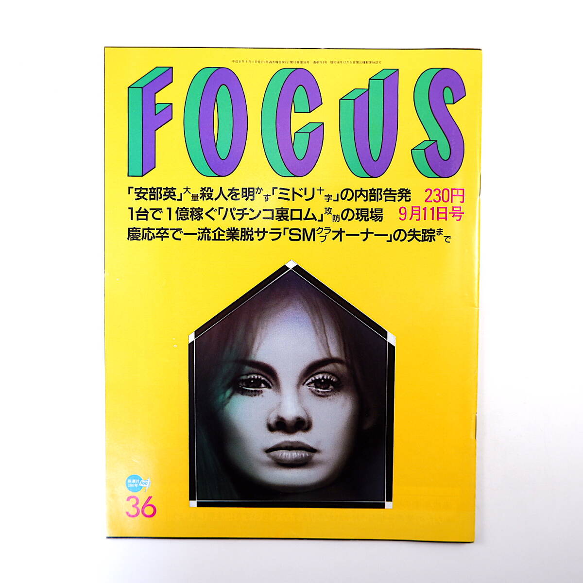 FOCUS 1996年9月11日号◎ミドリ十字 パチンコ裏ロム 鳩山新党 FOCUS 1996年9月11日号◎ミドリ十字 パチンコ裏ロム 鳩山新党