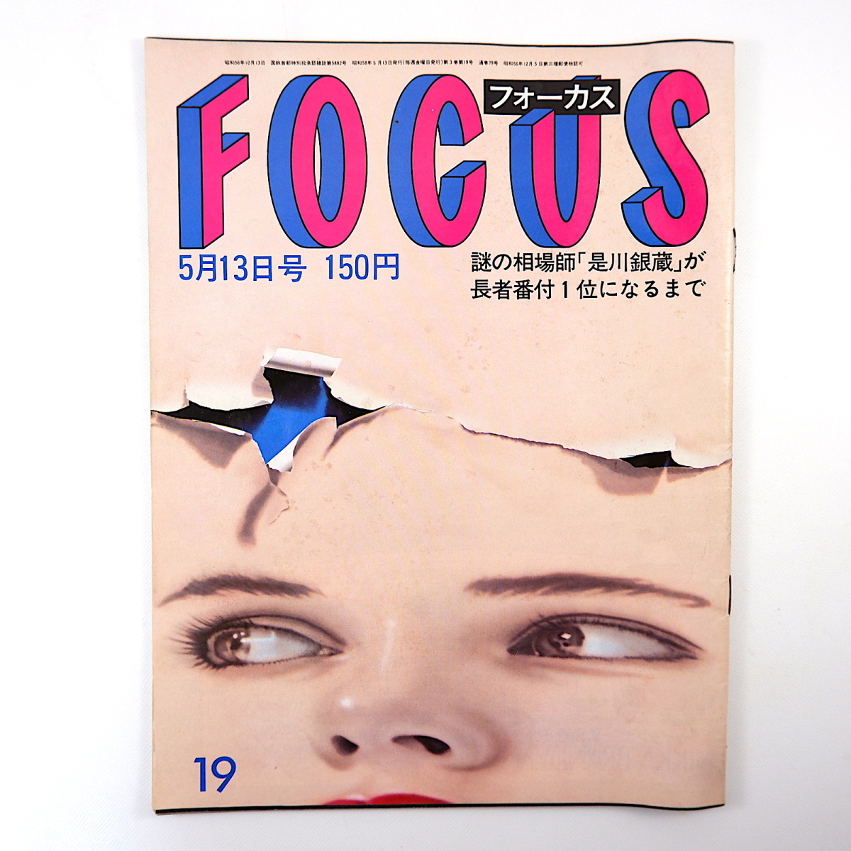 FOCUS 1983年5月13日号◎最後の相場師 親王塚貴子 エリザベス女王 立田川親方 皇室 朝井閑右衛門 小松左京 愛人バンク ヒトラー フォーカス_画像1