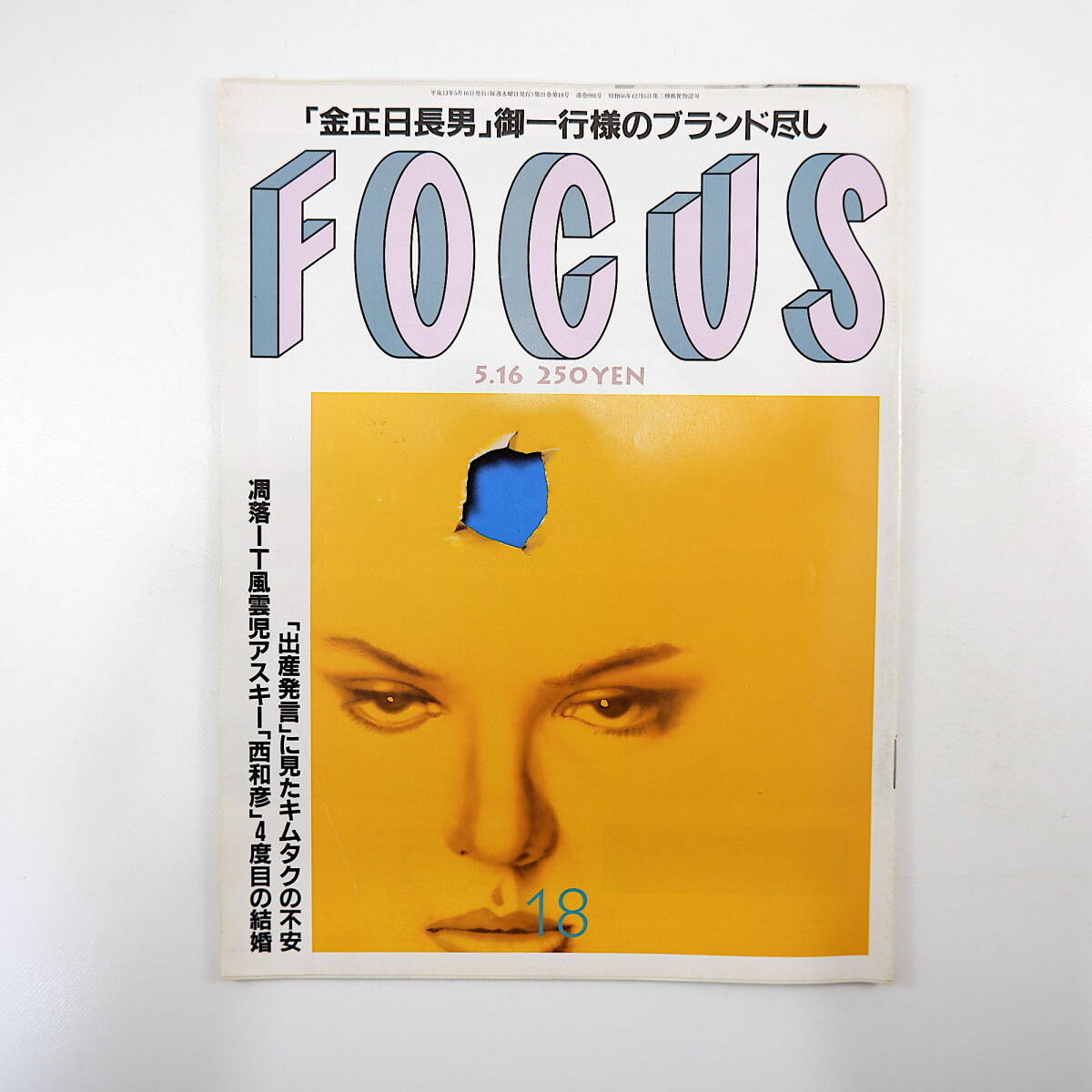 FOCUS フォーカス 2001年5月16日号◎金正男不法入国 西和彦 田原俊彦 小泉純一郎 ペタジーニ 旧少年法犠牲者 辻村寿三郎 池田高蔦文也_画像1