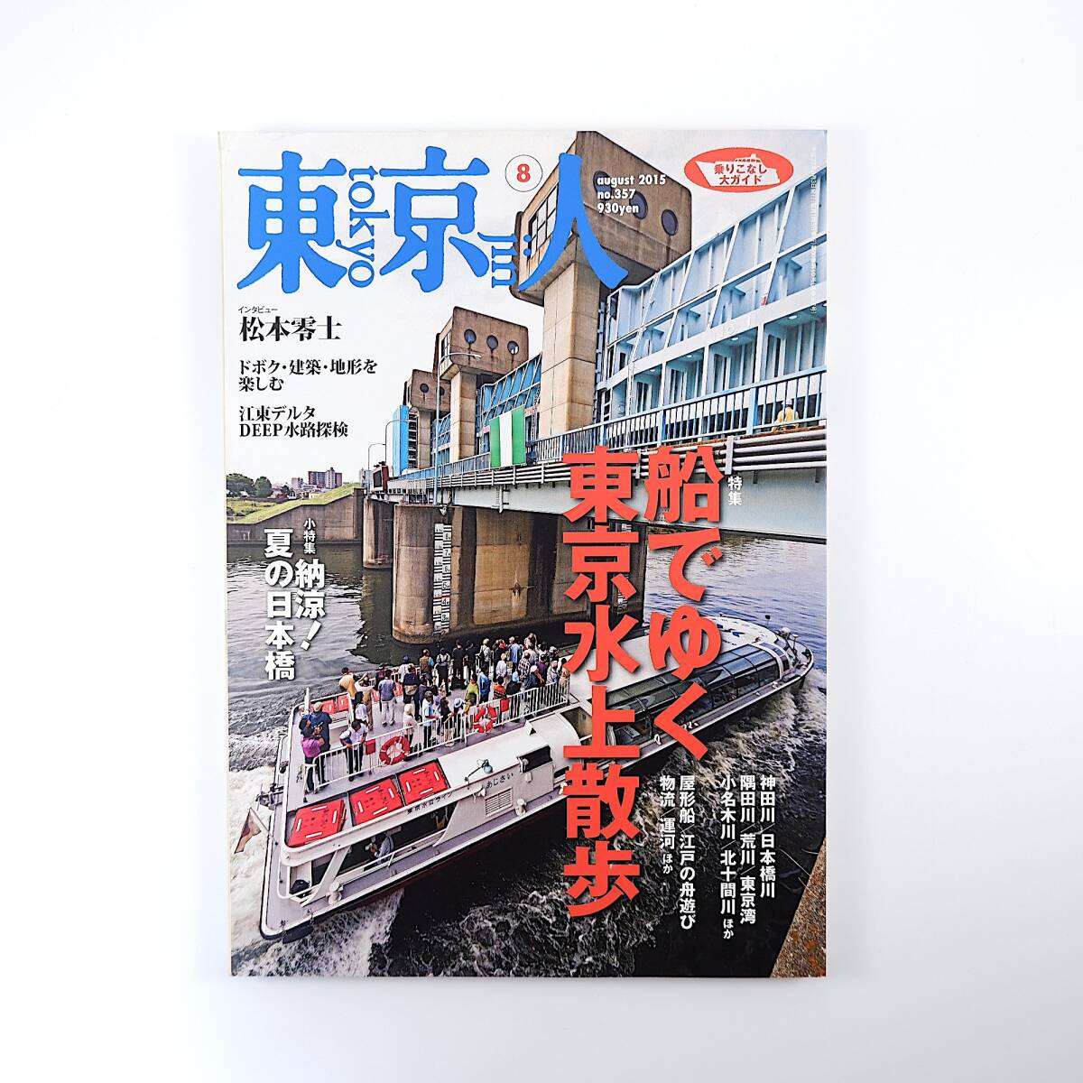 東京人 2015年8月号／船でゆく東京水上散歩 松本零士 陣内秀信 阿部彰 水路 東京都水道歴史館 神田川 日本橋川 夏の日本橋 秋山徳蔵_画像1