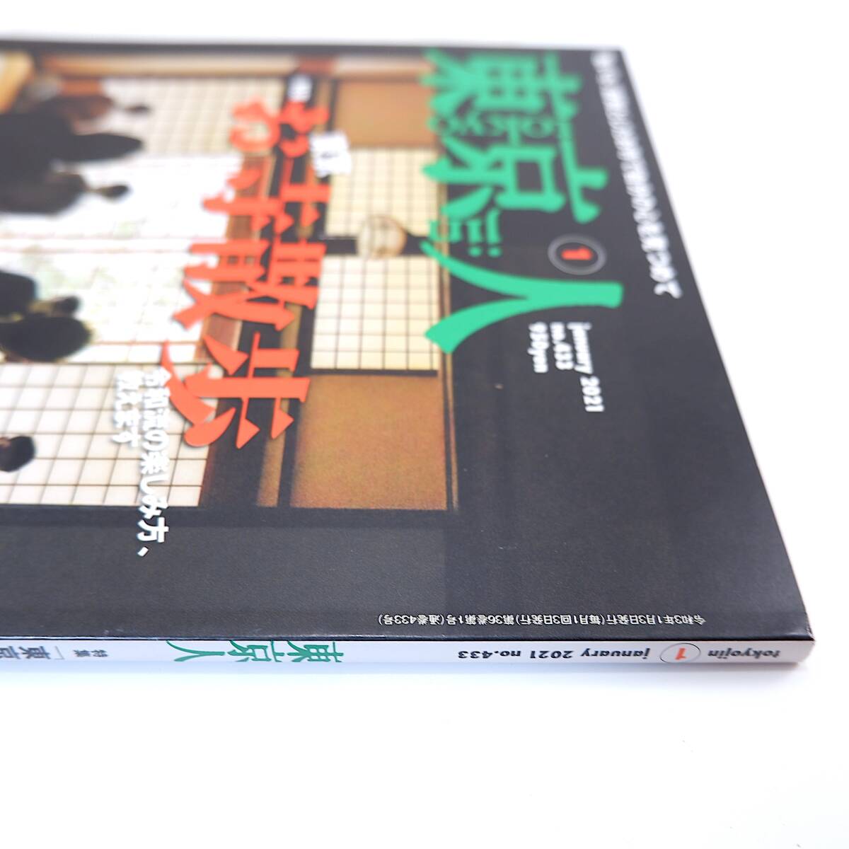 東京人 2021年1月号／東京お寺散歩 安永雄玄 松本紹圭 柏木正博 岡本哲志 江戸の都市計画 寺グルメ モダニズム寺院建築 隈研吾 築地本願寺_画像4