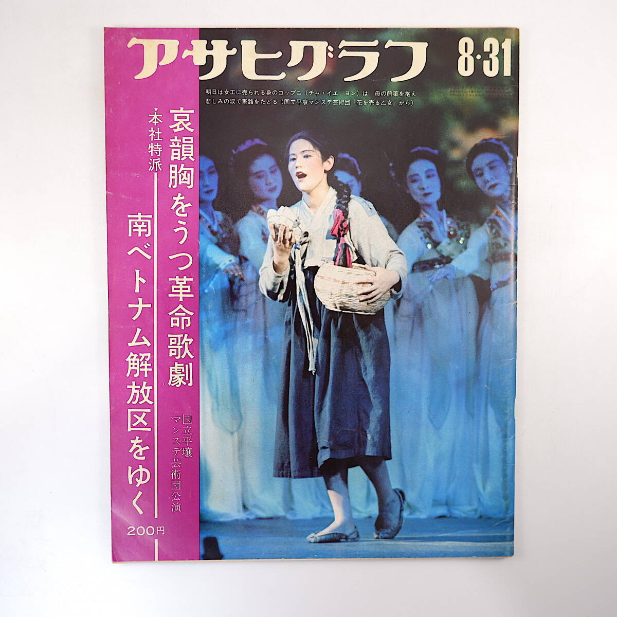 アサヒグラフ 1973年8月31日号◎高松市水不足 現代人形劇センター 平壌マンスデ芸術団 高千穂夜神楽 南ベトナム解放区 尼崎外連物一代記_画像1