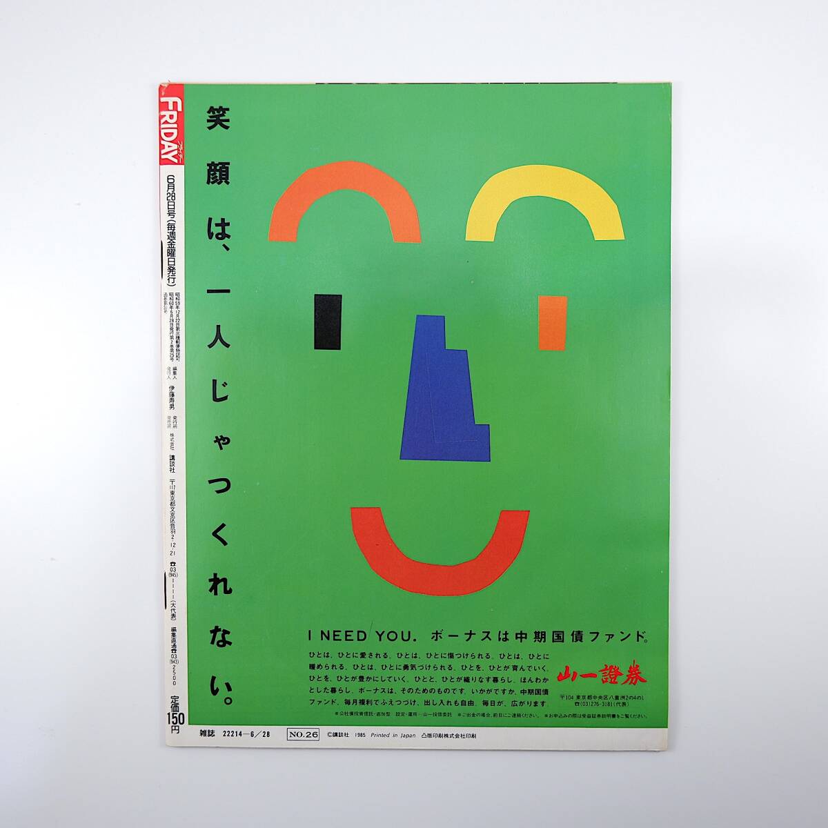 FRIDAY 1985年6月28日号◎田中真紀子 豊田商事 斉藤とも子 牧野剛 松尾雄治 都議選異色候補 銀座プランタン社長 都はるみ かとうかずこ_画像2