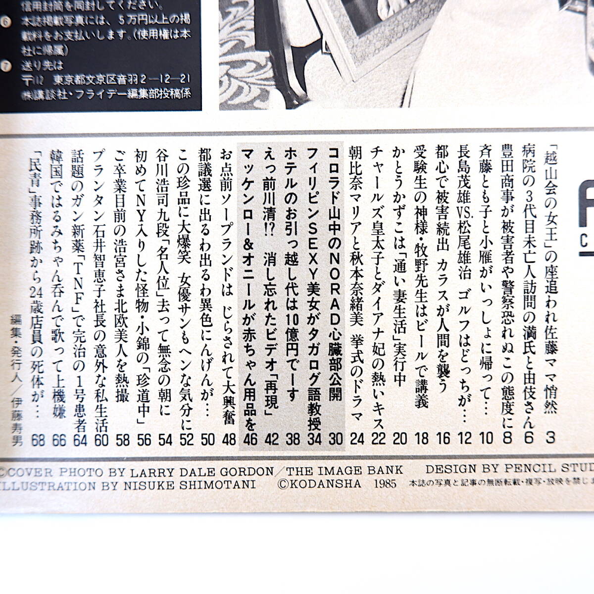 FRIDAY 1985年6月28日号◎田中真紀子 豊田商事 斉藤とも子 牧野剛 松尾雄治 都議選異色候補 銀座プランタン社長 都はるみ_画像5