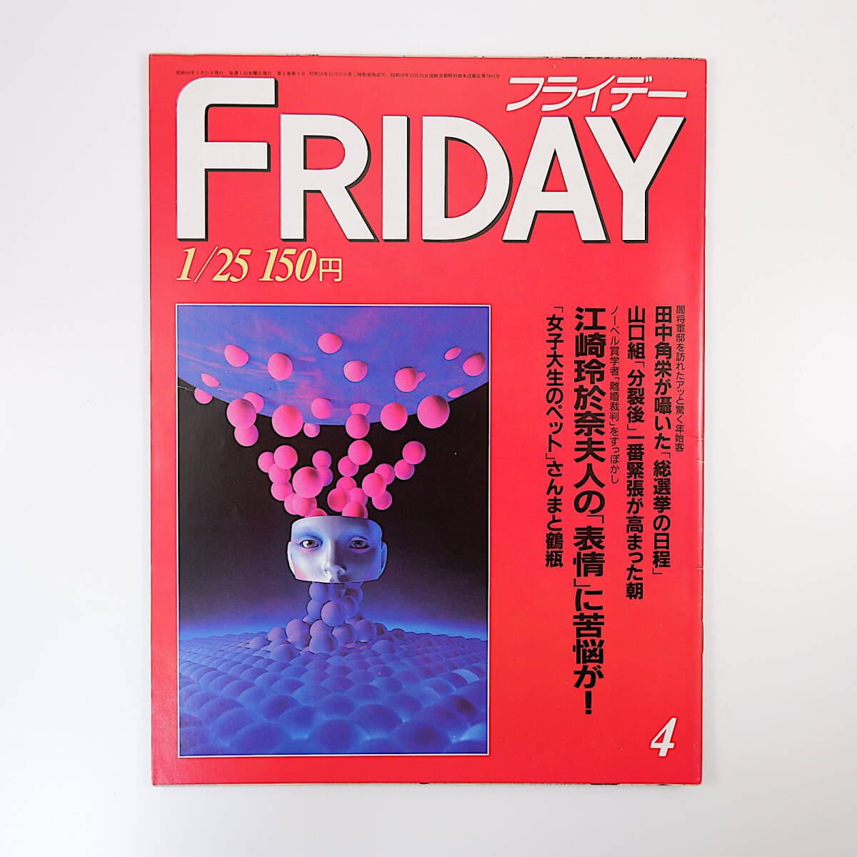 FRIDAY 1985年1月25日号◎都はるみ 松田聖子 浜田幸一 浅草ロック座 夢枕獏 明石家さんま 田中角栄 ピンクサロン くれない族_画像1