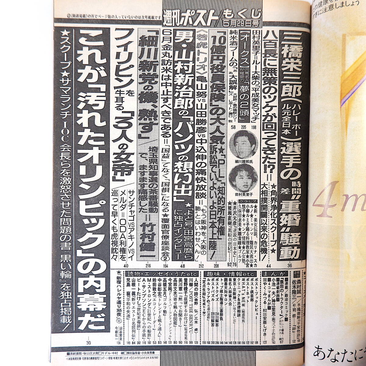 週刊ポスト 1992年5月29日号◎表紙/中村綾 対談/ルー大柴/田村英里子 小宮悦子 カリナスカルノ 座談/亀山努/山田勝彦/中込伸 田宮高麿 五輪_画像5