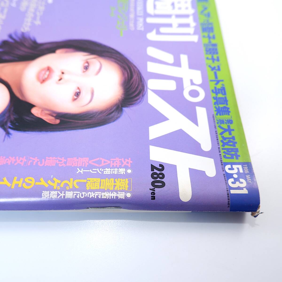 週刊ポスト 1996年5月31日号／表紙◎麻生祐未 二子山部屋八百長撲滅 笠井寛司 美女図鑑◎原寸大キスマーク/広末涼子/菅野美穂/三井ゆり他の画像4