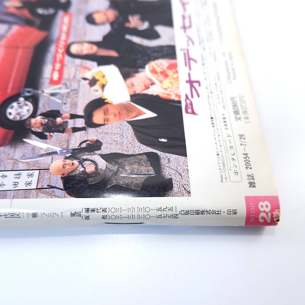 週刊ポスト 1996年7月26日号／表紙◎つみきみほ モザイク消し機 恐るべき少年事件簿 幸せの女性器研究 村井秀夫 バレンタイン監督 神保美喜_画像4