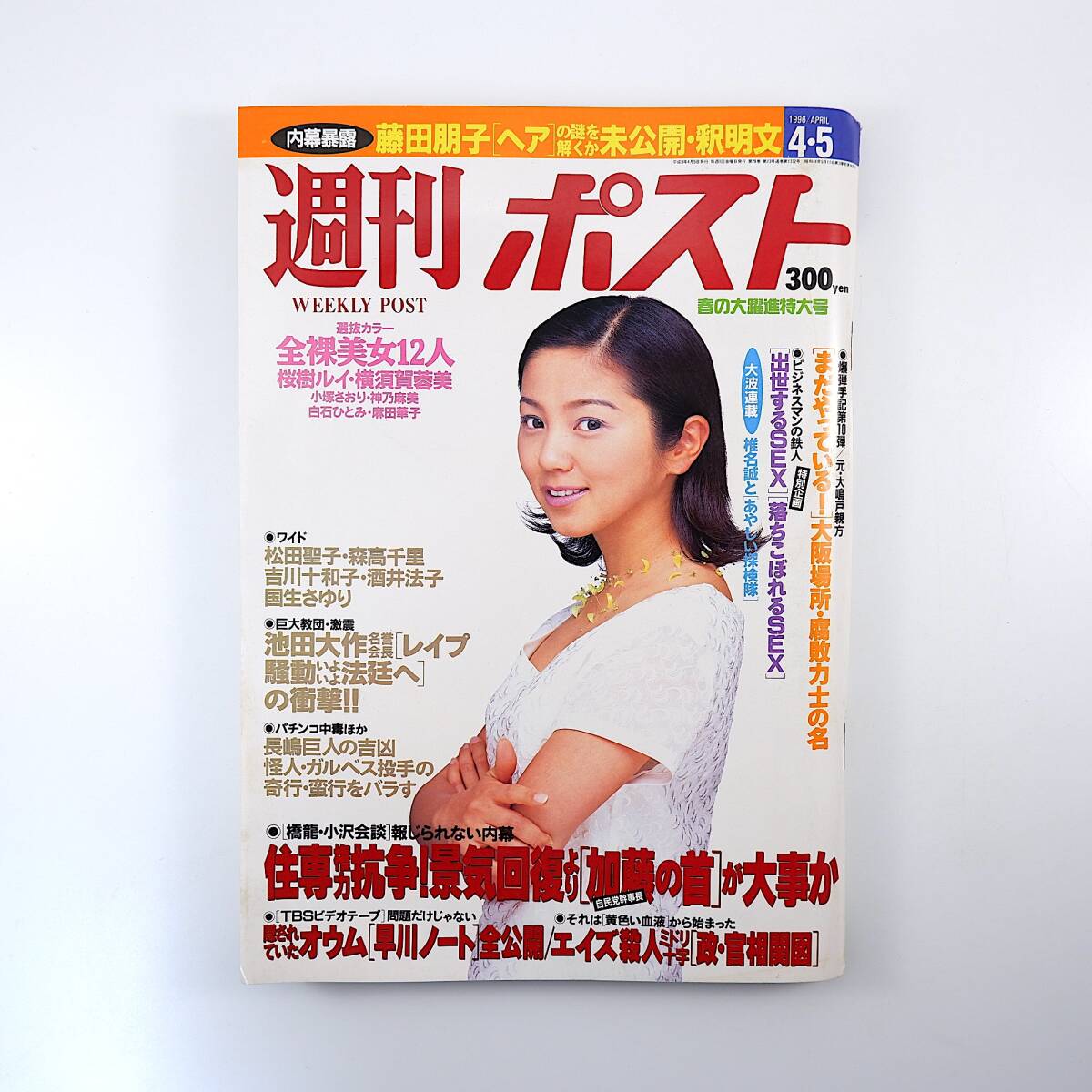 週刊ポスト 1996年4月5日号/表紙◎渡辺満里奈 藤田朋子 桜木 週刊ポスト 1996年4月5日号/表紙◎渡辺満里奈 藤田朋子 桜木