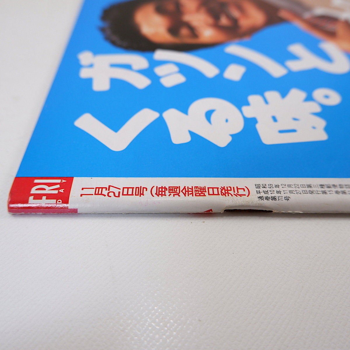 フライデー 1998年11月27日号◎鈴木蘭々 中山エミリ 福田和子 ドリカム 松方弘樹 原田のり子 藤原紀香 ラーメン クリントン_画像3