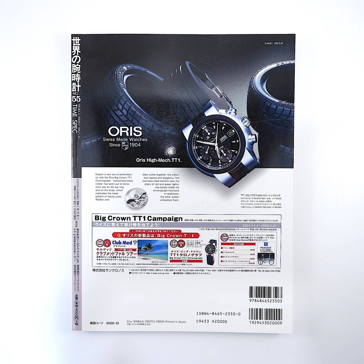 世界の腕時計 NO.55◎2002年／特集◎新着クロノグラフを検証 宝飾時計の世界 ピアジェ新工場にみる新たな飛躍 アンティークウォッチガイド_画像2
