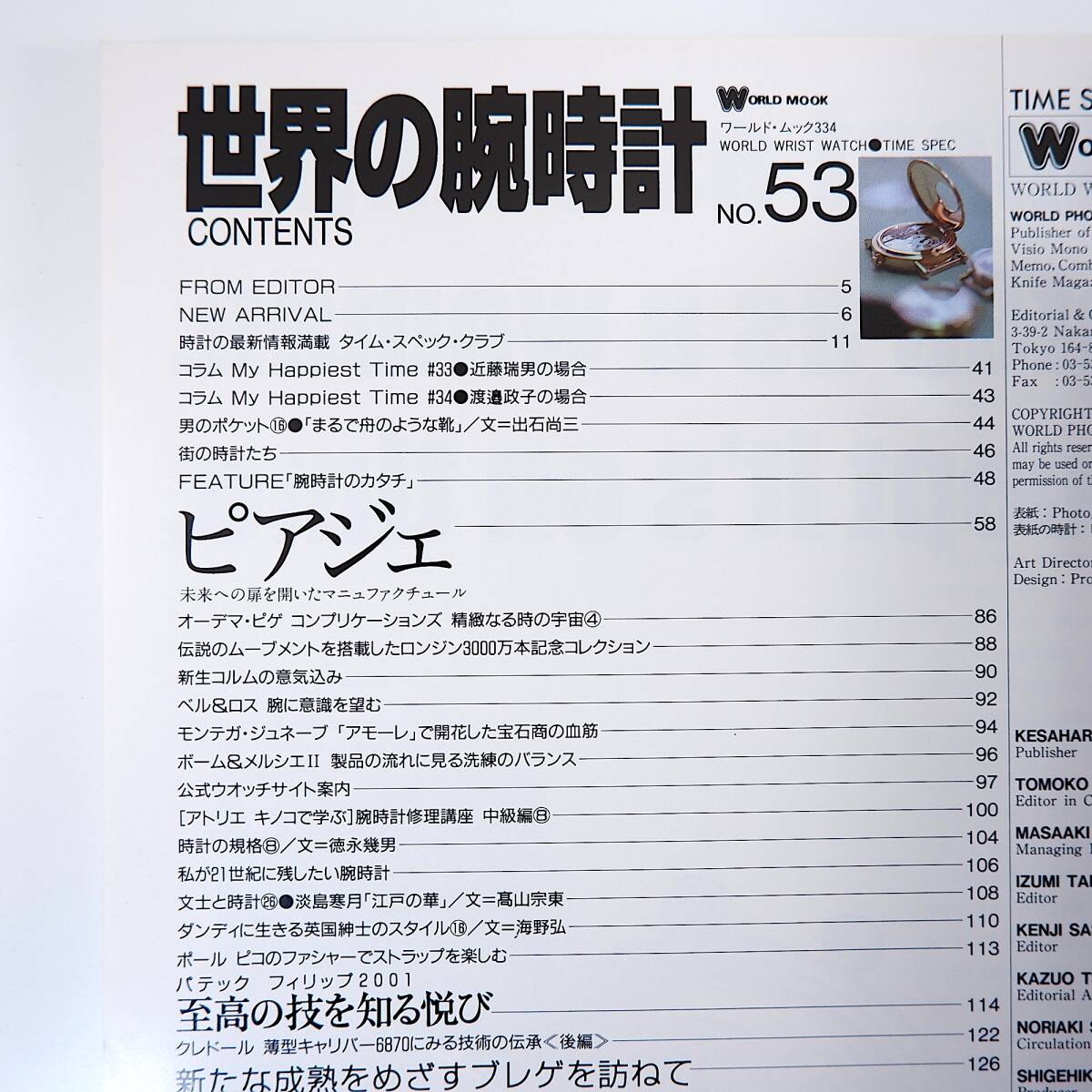 世界の腕時計 NO.53◎2001年／特集◎未来への扉を開いたマニュファクチュール/ピアジェ パテックフィリップ ジャガー・ルクルト◎レベルソ_画像6