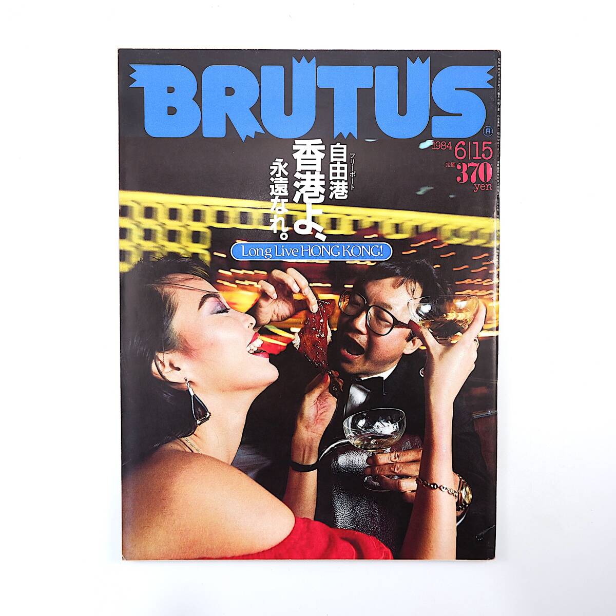 BRUTUS 1984 год 6 месяц 15 день номер | специальный выпуск * свободный порт Hong Kong .,...... глубокий .fetisi -тактный. . праздник * Awasaka Tsumao /. рисовое поле . один голубой tas