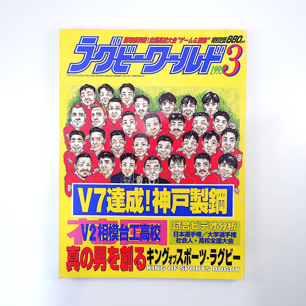 ラグビーワールド 1995年3月号／神戸製鋼V7達成 東芝府中 高校東西対抗 全国高校大会◎相模台工 大学選手権◎大東大 札幌山の手高校 仙波優の画像1